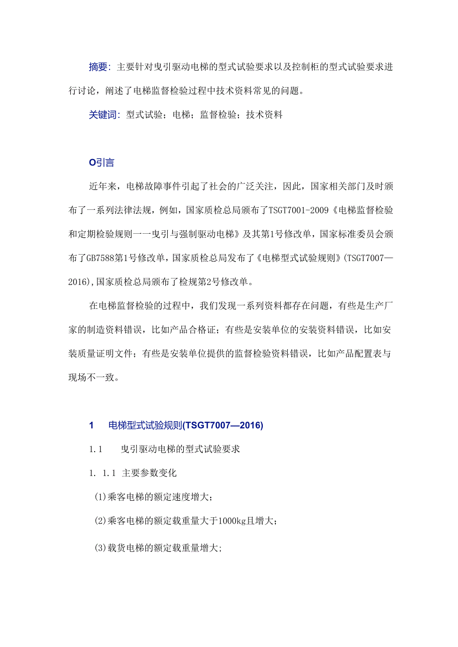 电梯监督检验过程中技术资料常见问题探讨.docx_第1页