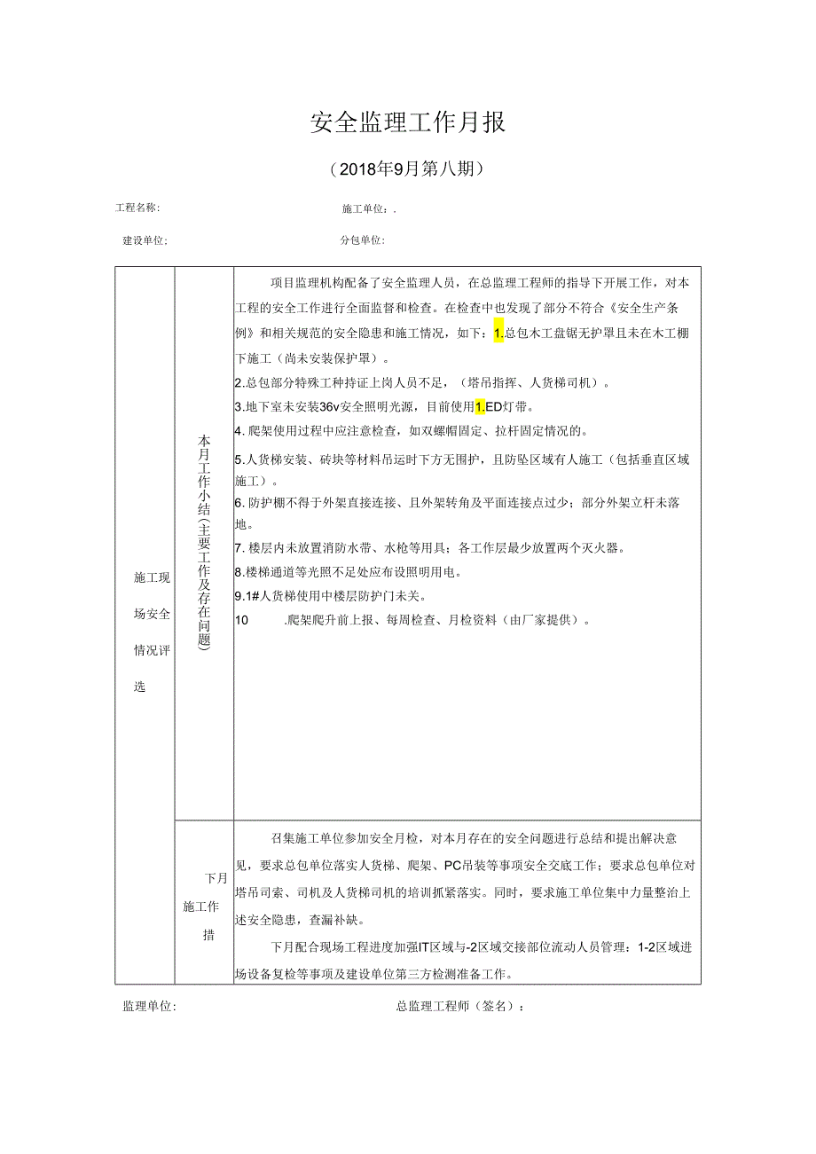 [监理资料]安全监理工作月报(6).docx_第1页