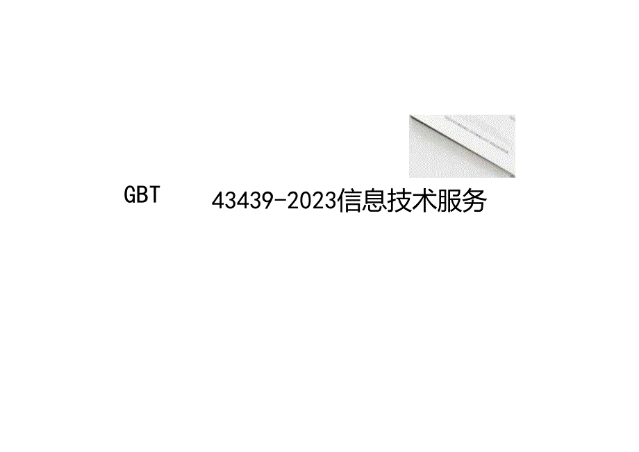 GBT 43439-2023 信息技术服务数字化转型成熟度模型与评估.docx_第1页