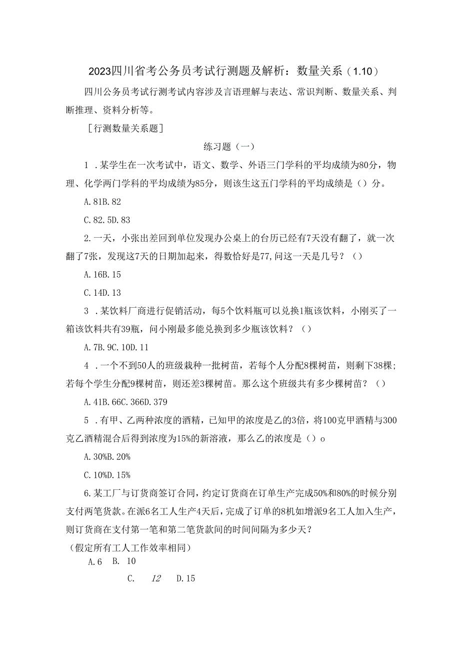 2023四川省考公务员考试行测题及解析：数量关系（1.10）.docx_第1页