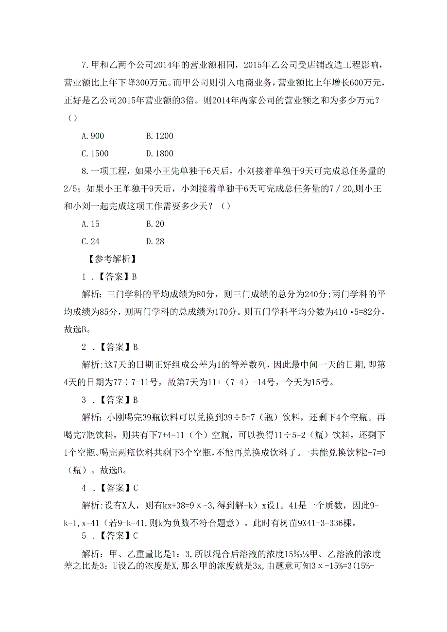 2023四川省考公务员考试行测题及解析：数量关系（1.10）.docx_第2页