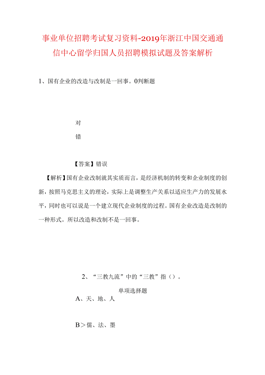 事业单位招聘考试复习资料-2019年浙江中国交通通信中心留学归国人员招聘模拟试题及答案解析.docx_第1页