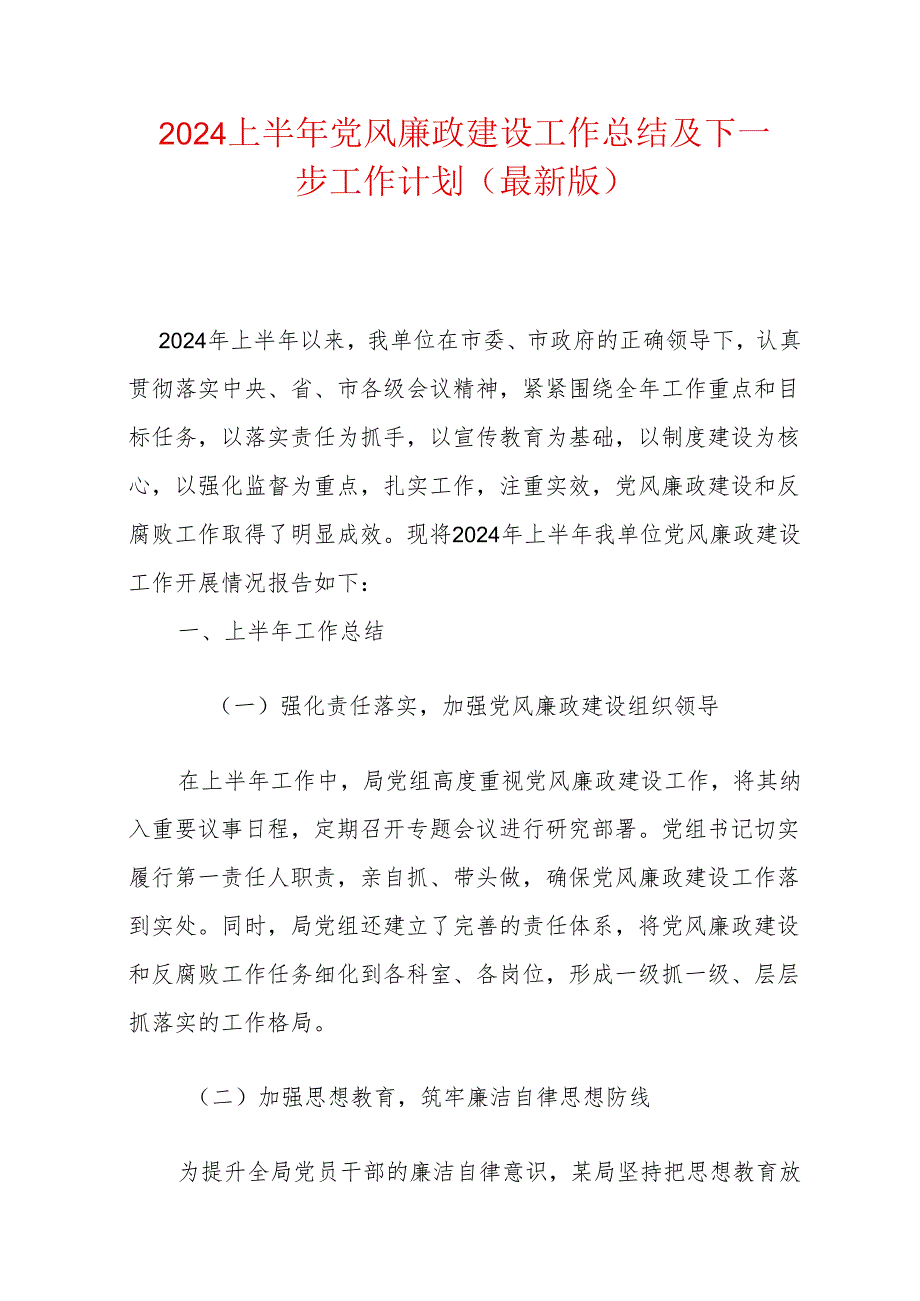 2024上半年党风廉政建设工作总结及下一步工作计划（最新版）.docx_第1页