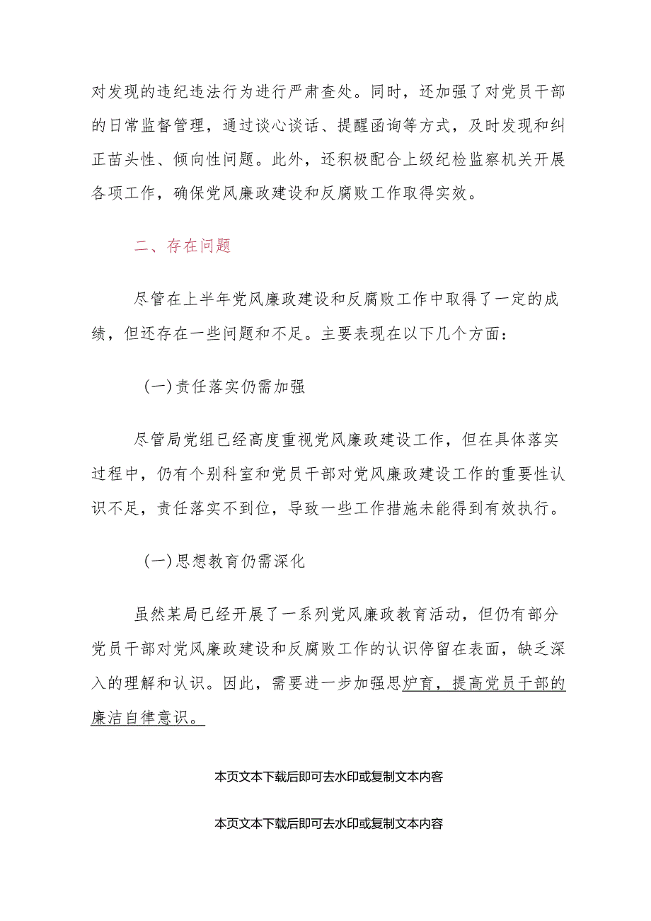 2024上半年党风廉政建设工作总结及下一步工作计划（最新版）.docx_第3页