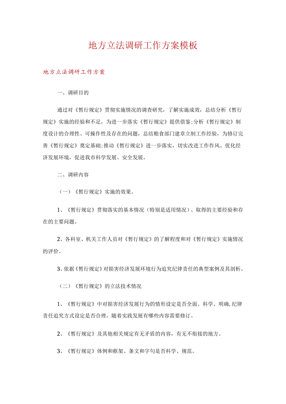 地方立法调研工作方案模板.docx_第1页