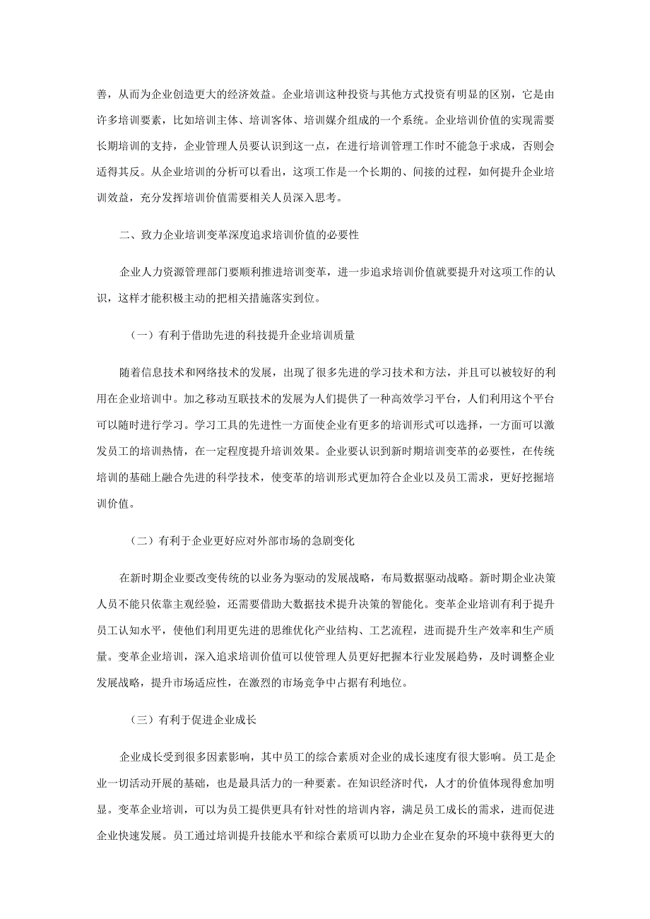 致力企业培训变革 深度追求培训价值.docx_第2页