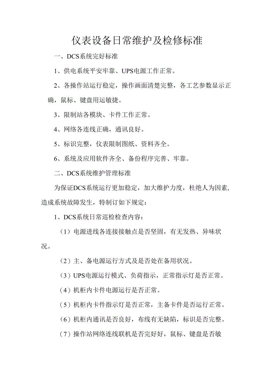 仪表设备日常维护及检修标准2024概要.docx_第1页