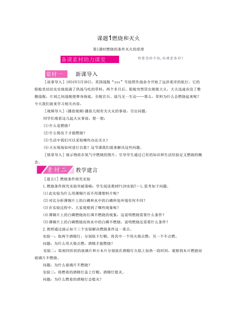 课题1 第1课时 燃烧的条件 灭火的原理.docx_第1页
