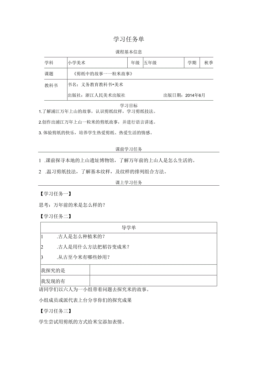 五年级下册美术浙人美版：6-剪纸中的故事-学习任务单.docx_第1页