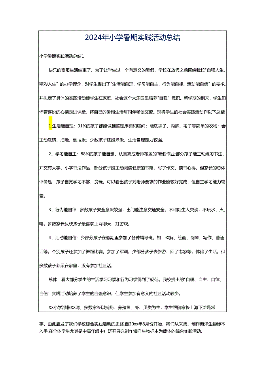 2024年小学暑期实践活动总结.docx_第1页