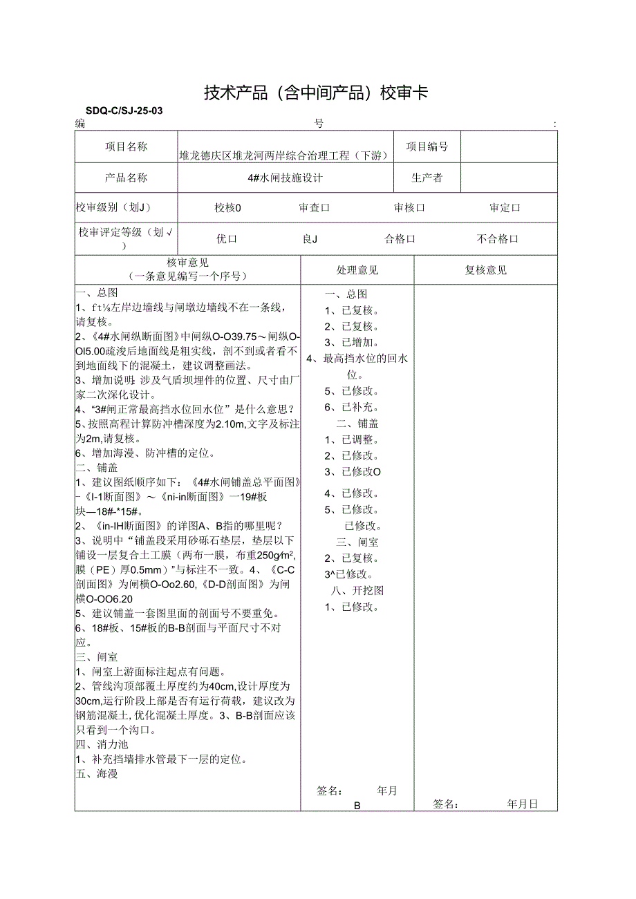 2021.07.22 4#闸校核2（校核意见回复）.docx_第1页