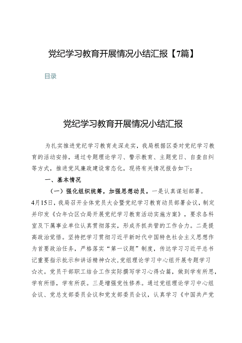 党纪学习教育开展情况小结汇报【7篇】.docx_第1页