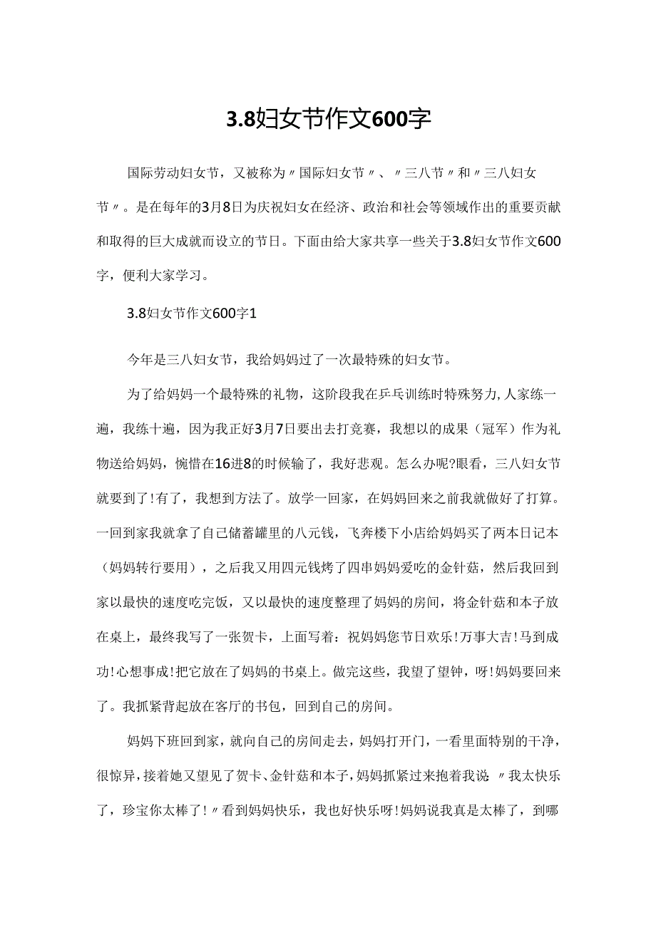 3.8妇女节作文600字.docx_第1页