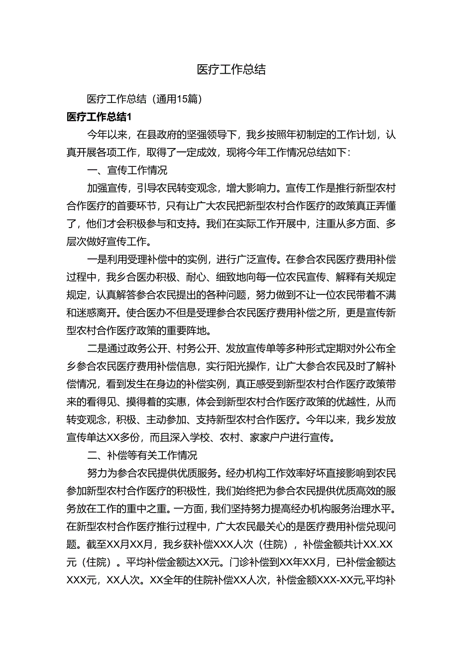 医疗工作总结（通用15篇）.docx_第1页