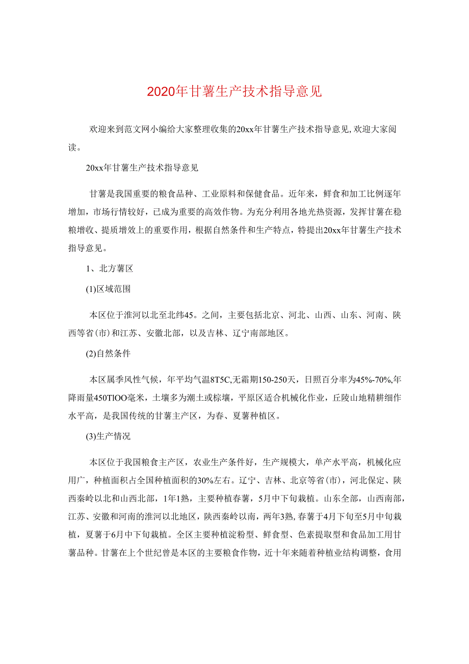 2024年甘薯生产技术指导意见.docx_第1页