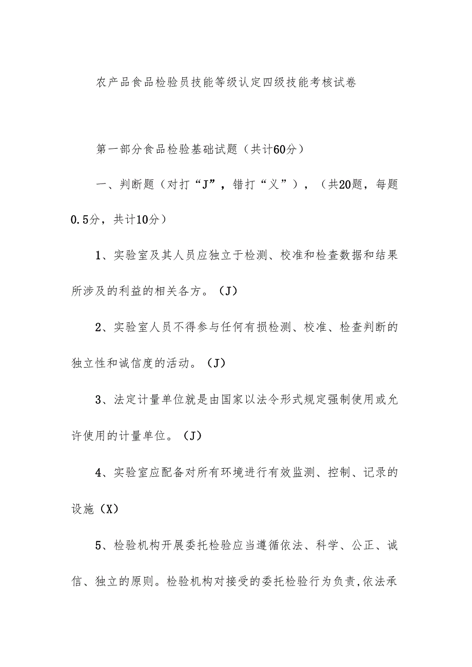 农产品食品检验员技能等级认定四级技能考核试卷.docx_第1页