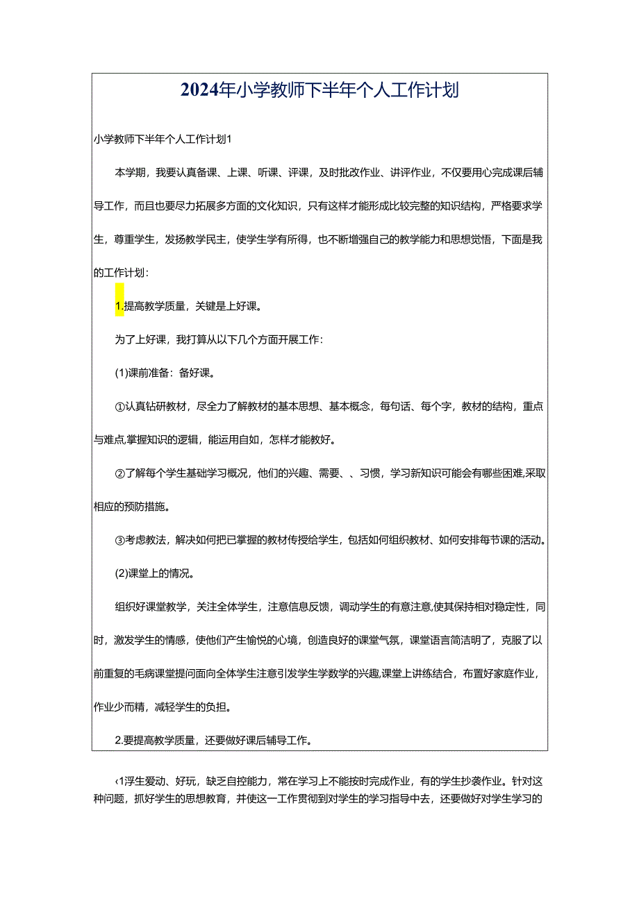 2024年小学教师下半年个人工作计划.docx_第1页