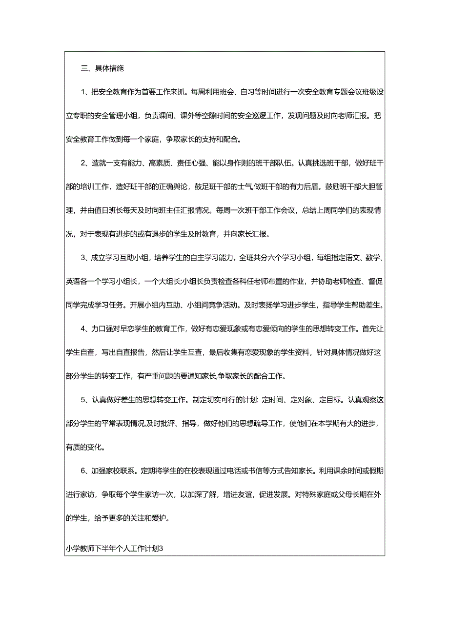 2024年小学教师下半年个人工作计划.docx_第3页