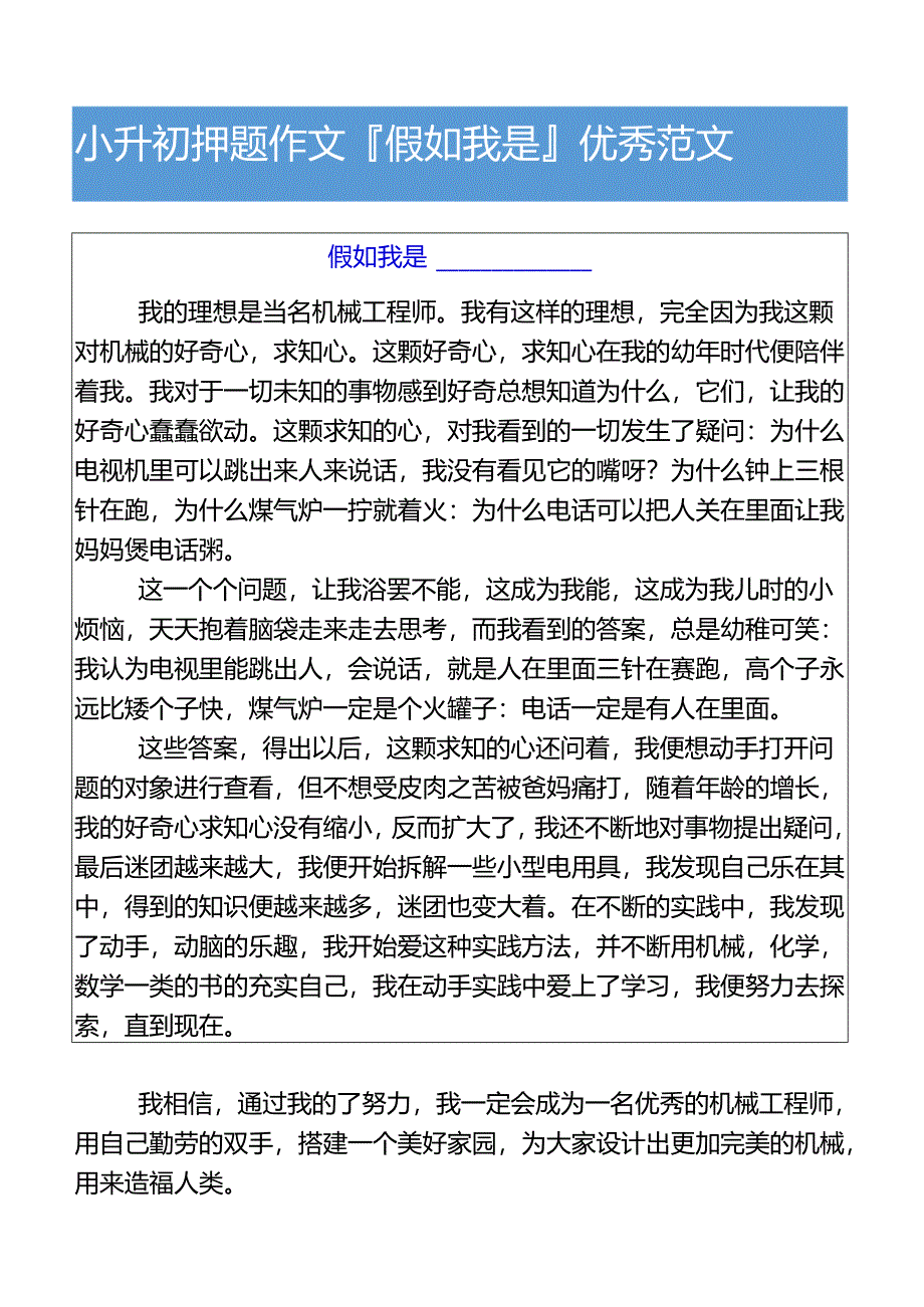 小升初押题作文假如我是___优秀范文.docx_第1页