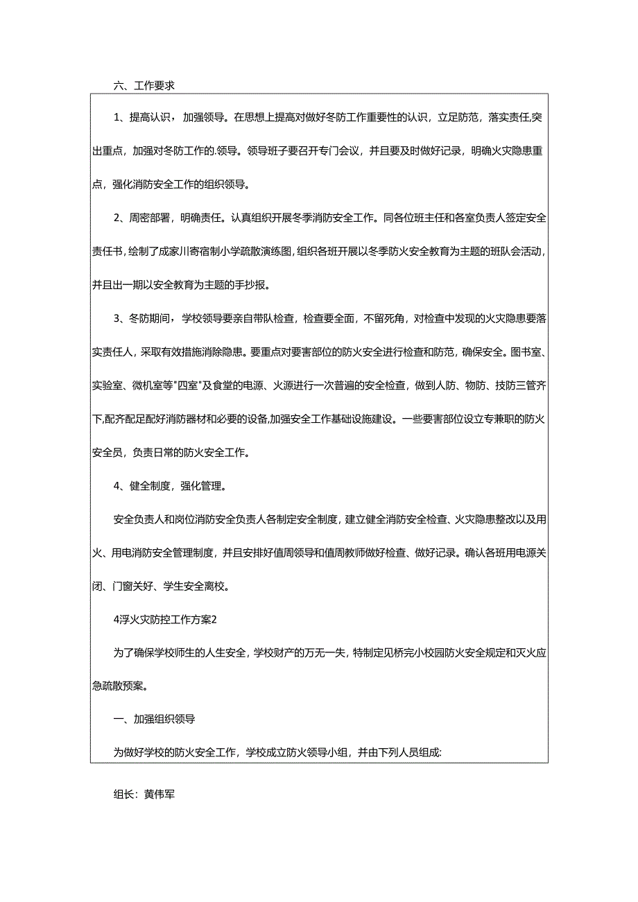 2024年小学火灾防控工作方案.docx_第3页