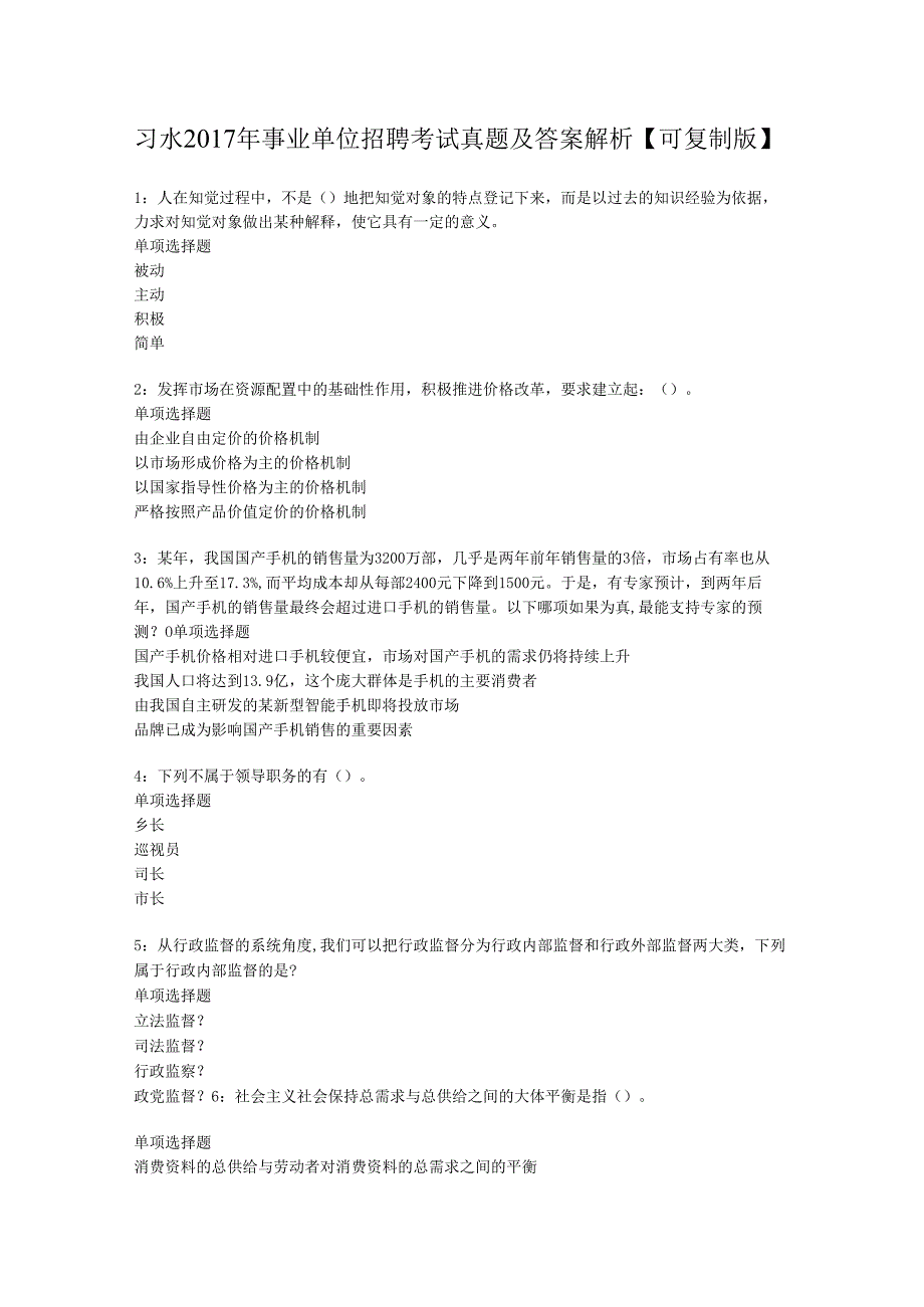 习水2017年事业单位招聘考试真题及答案解析【可复制版】.docx_第1页