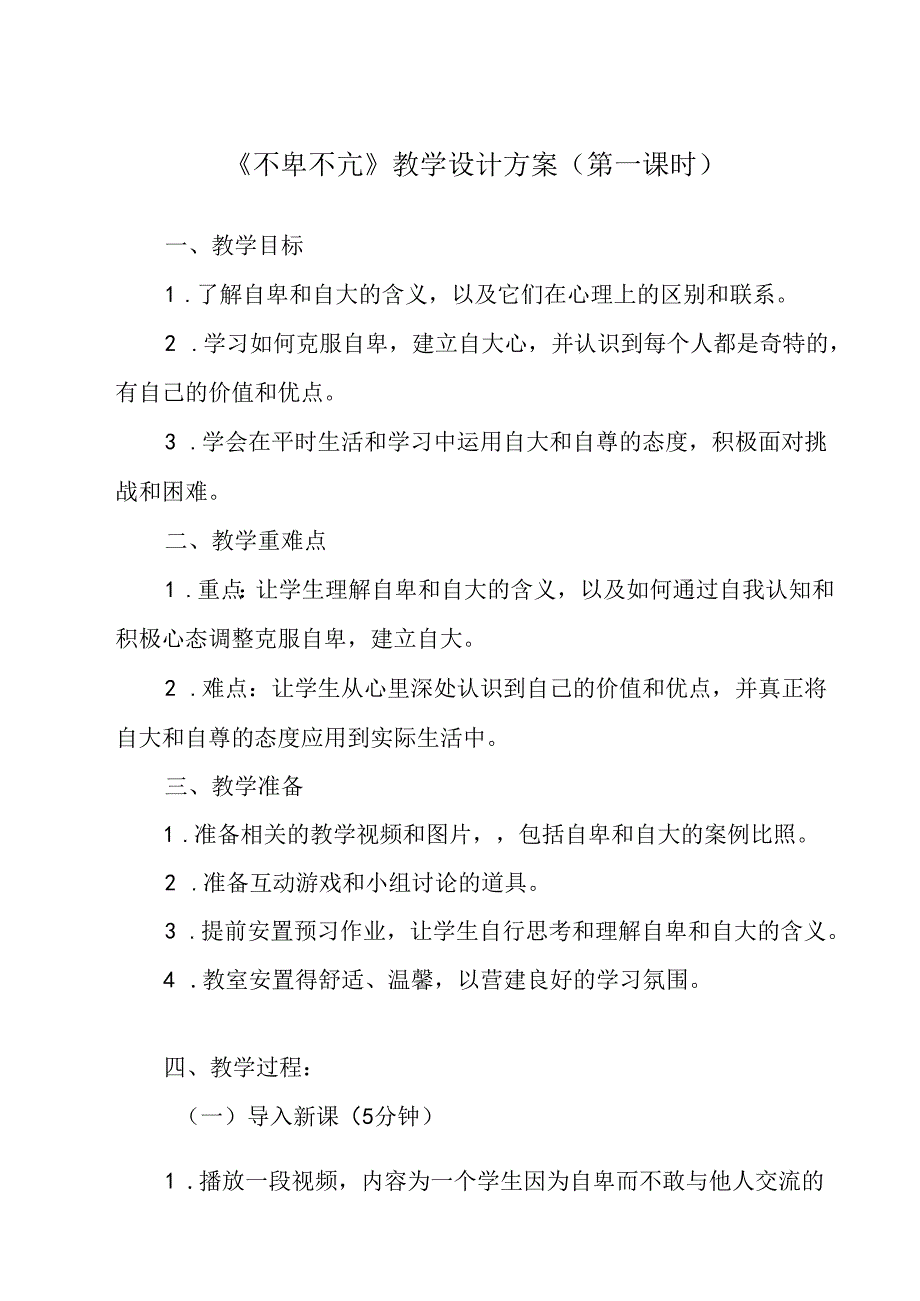 不卑不亢 教学设计 心理健康七年级上册.docx_第1页