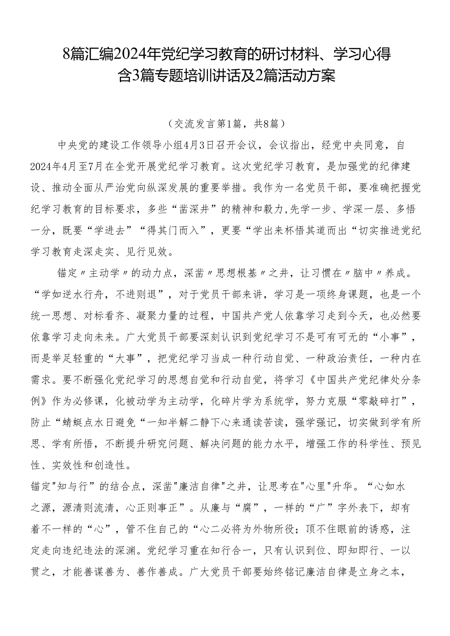 8篇汇编2024年党纪学习教育的研讨材料、学习心得含3篇专题培训讲话及2篇活动方案.docx_第1页