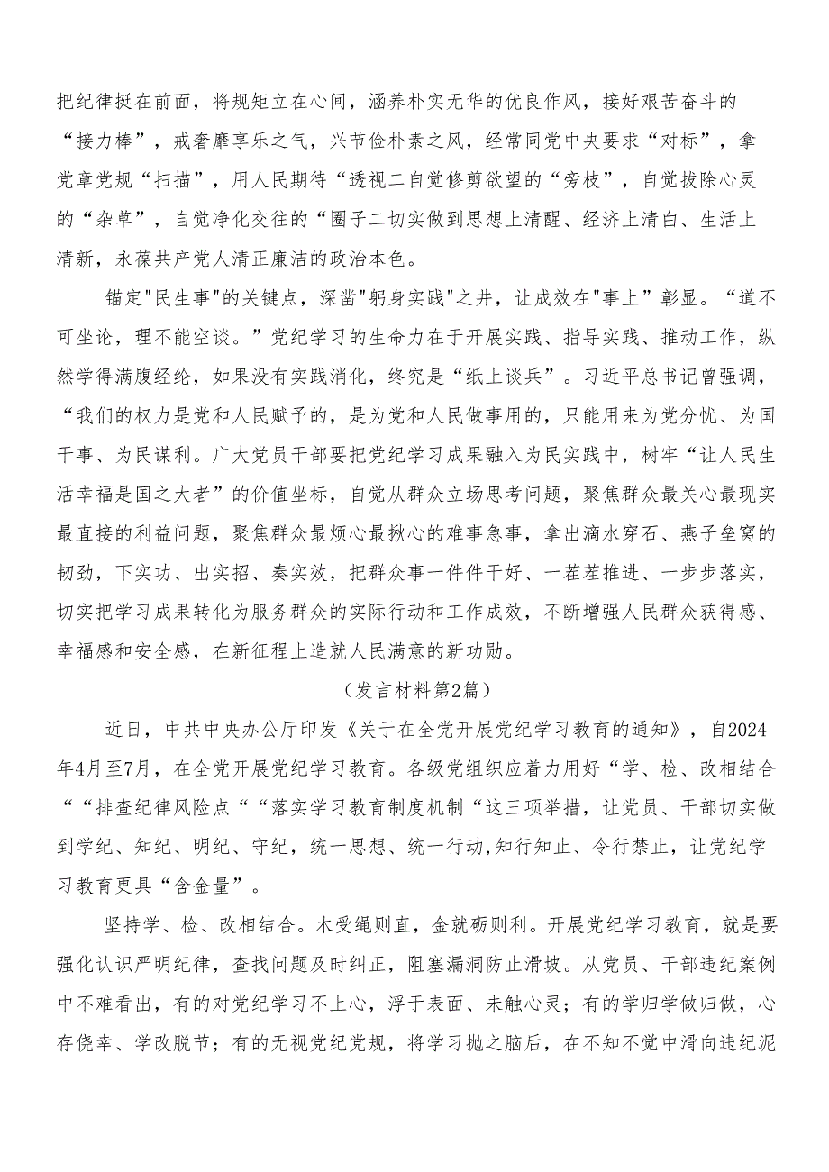 8篇汇编2024年党纪学习教育的研讨材料、学习心得含3篇专题培训讲话及2篇活动方案.docx_第2页