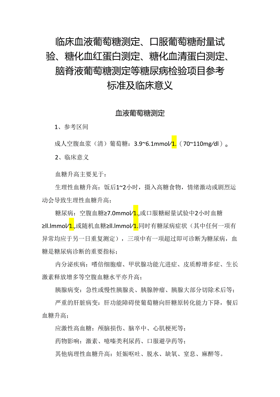 临床血液葡萄糖测定、口服葡萄糖耐量试验、糖化血红蛋白测定、糖化血清蛋白测定、脑脊液葡萄糖测定等糖尿病检验项目参考标准及临床意义.docx_第1页