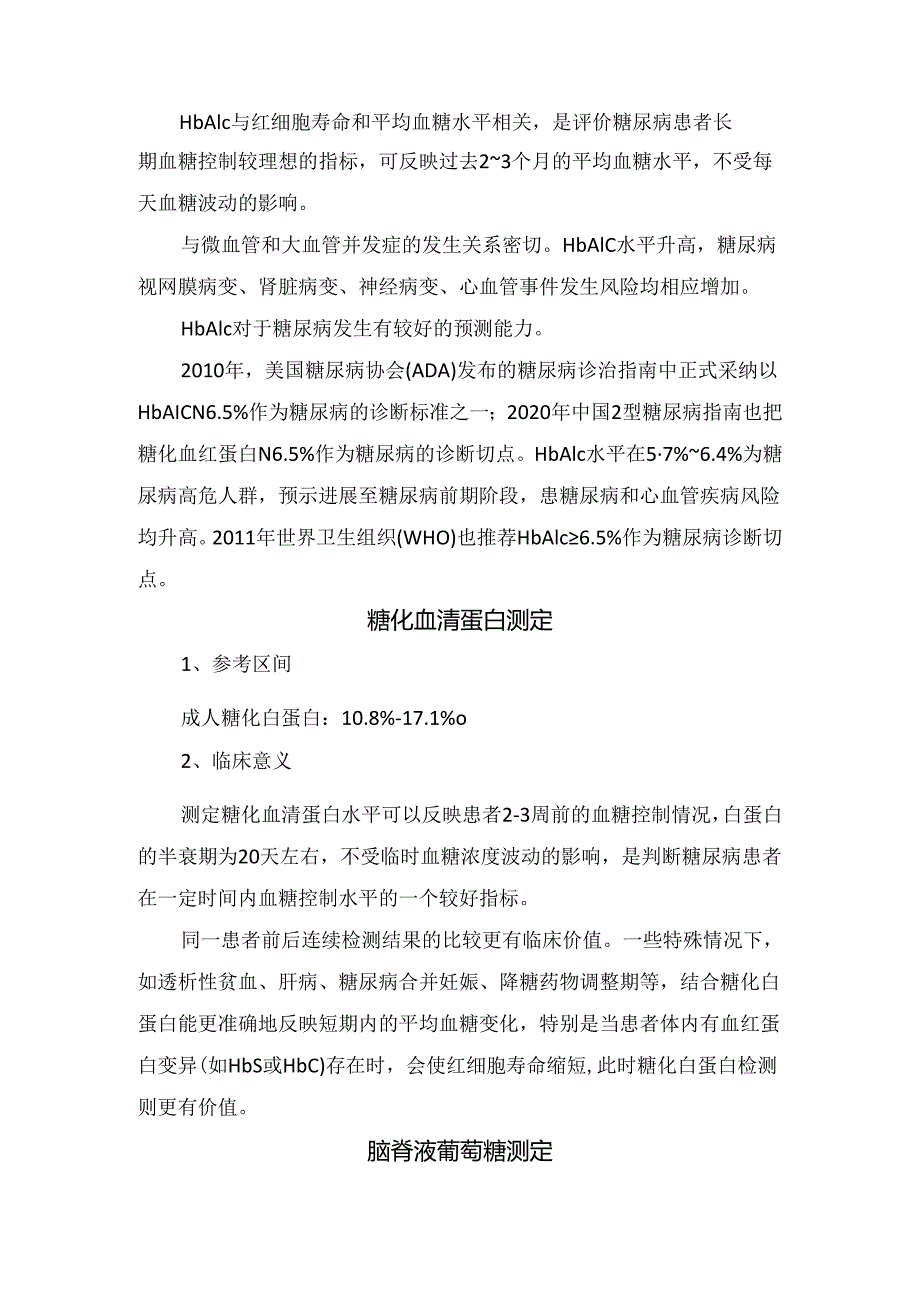 临床血液葡萄糖测定、口服葡萄糖耐量试验、糖化血红蛋白测定、糖化血清蛋白测定、脑脊液葡萄糖测定等糖尿病检验项目参考标准及临床意义.docx_第3页