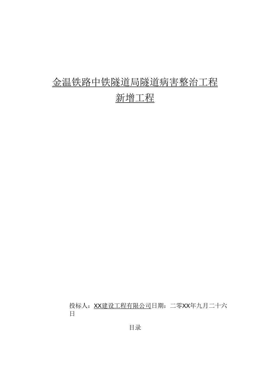 金温铁路中铁隧道局隧道病害整治工程新增工程施工方案(完整版).docx_第1页