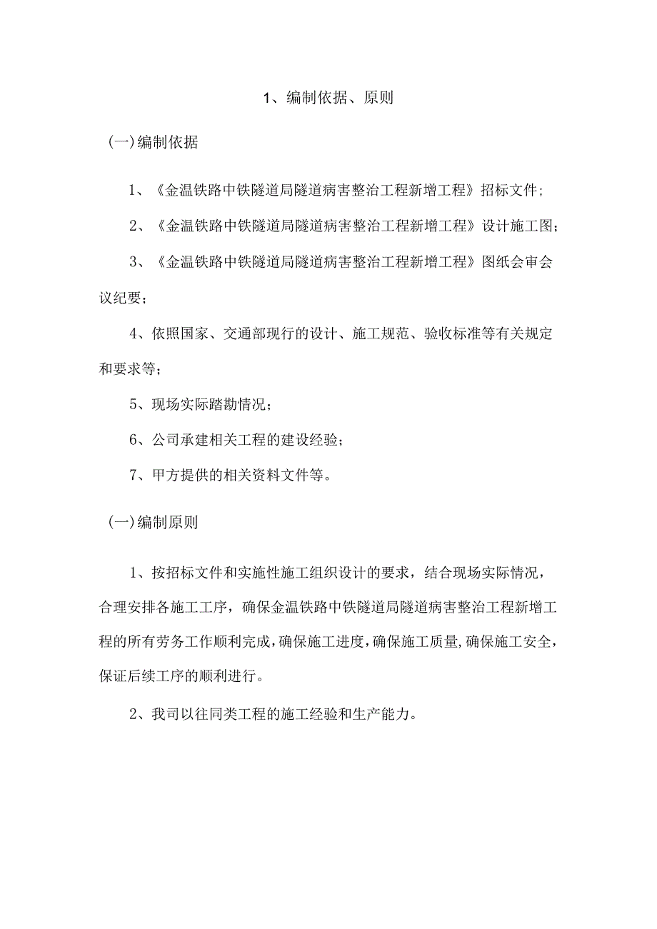 金温铁路中铁隧道局隧道病害整治工程新增工程施工方案(完整版).docx_第2页