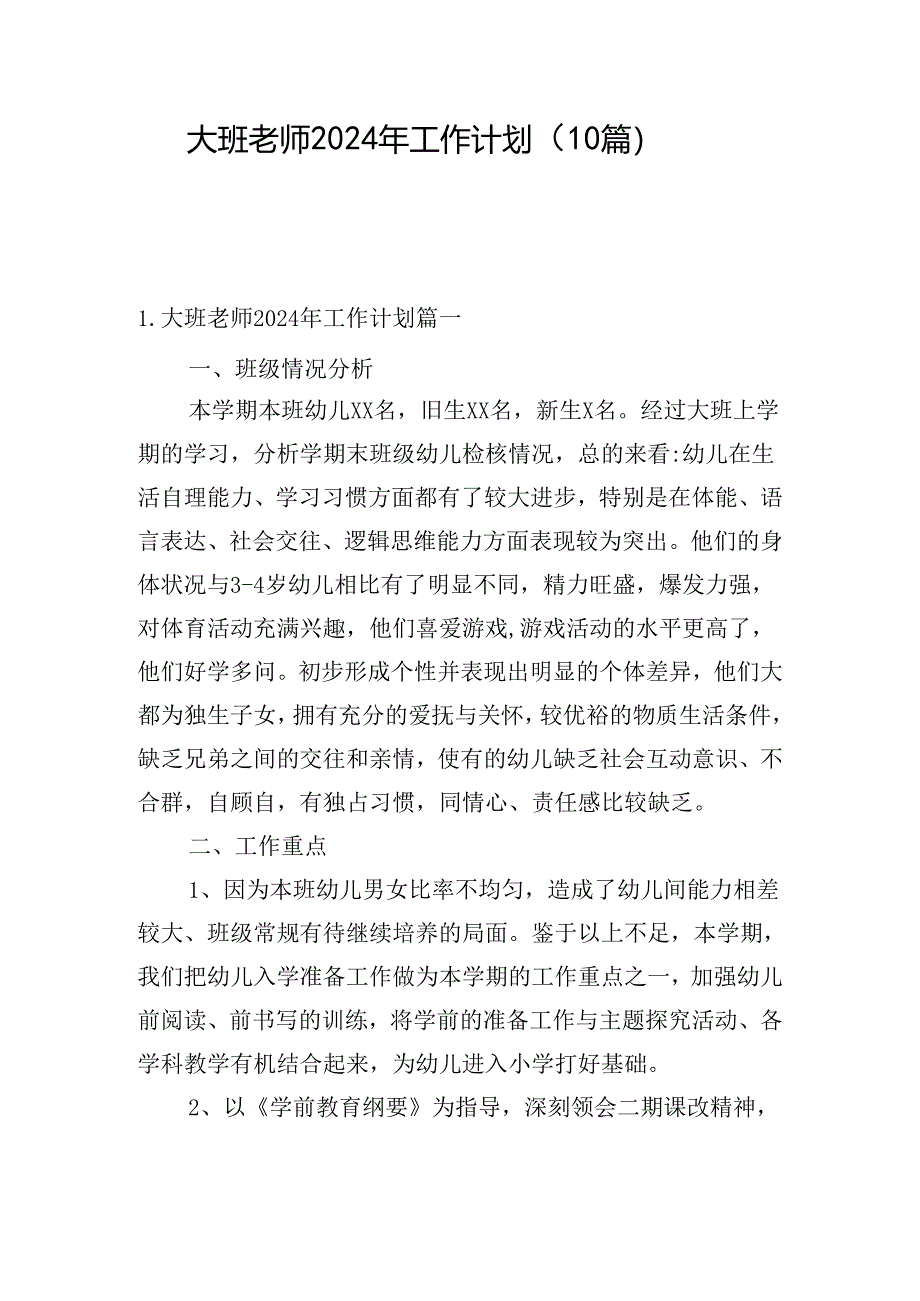 大班老师2024年工作计划（10篇）.docx_第1页