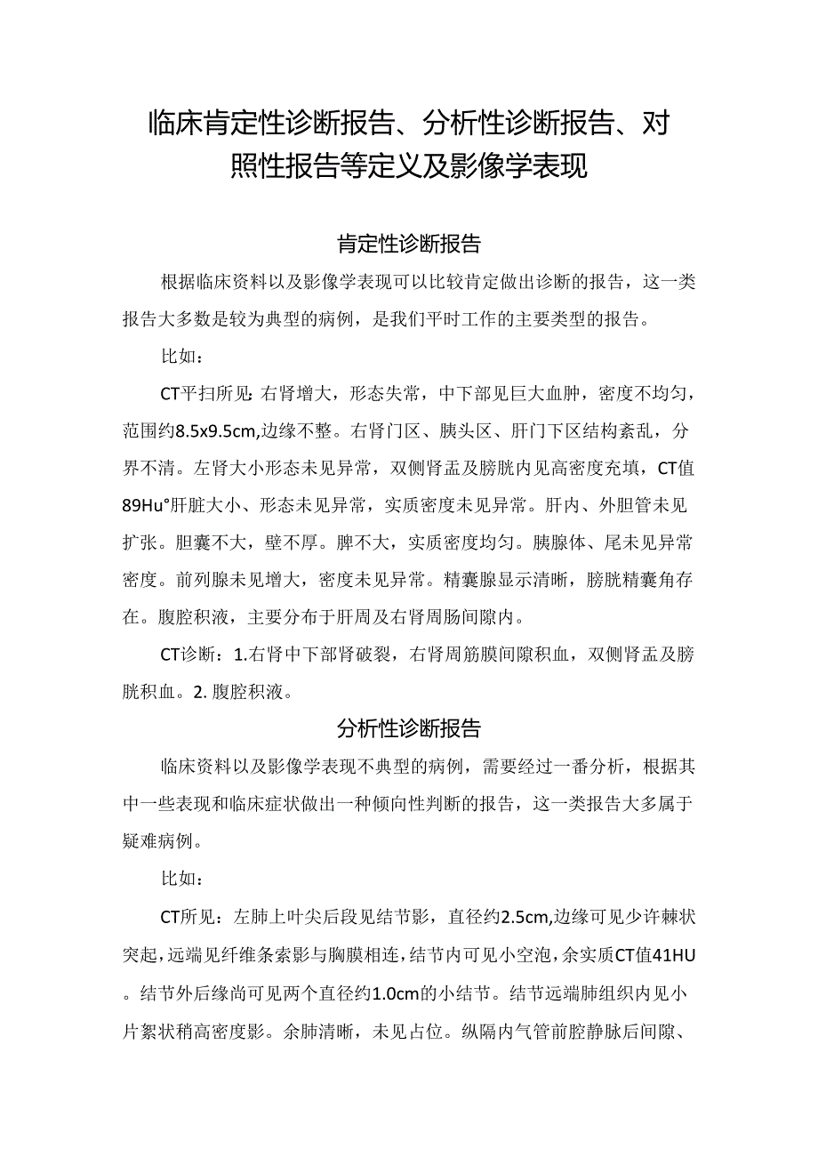 临床肯定性诊断报告、分析性诊断报告、对照性报告等影像报告定义及影像学表现.docx_第1页