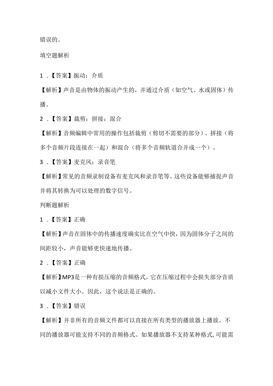 小学信息技术六年级下册《聆听你的声音》课堂练习及课文知识点.docx_第3页