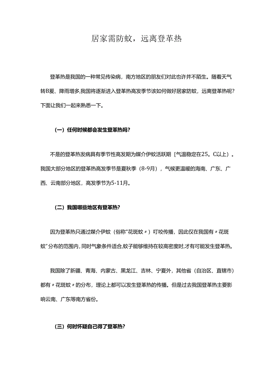 居家需防蚊远离登革热.docx_第1页