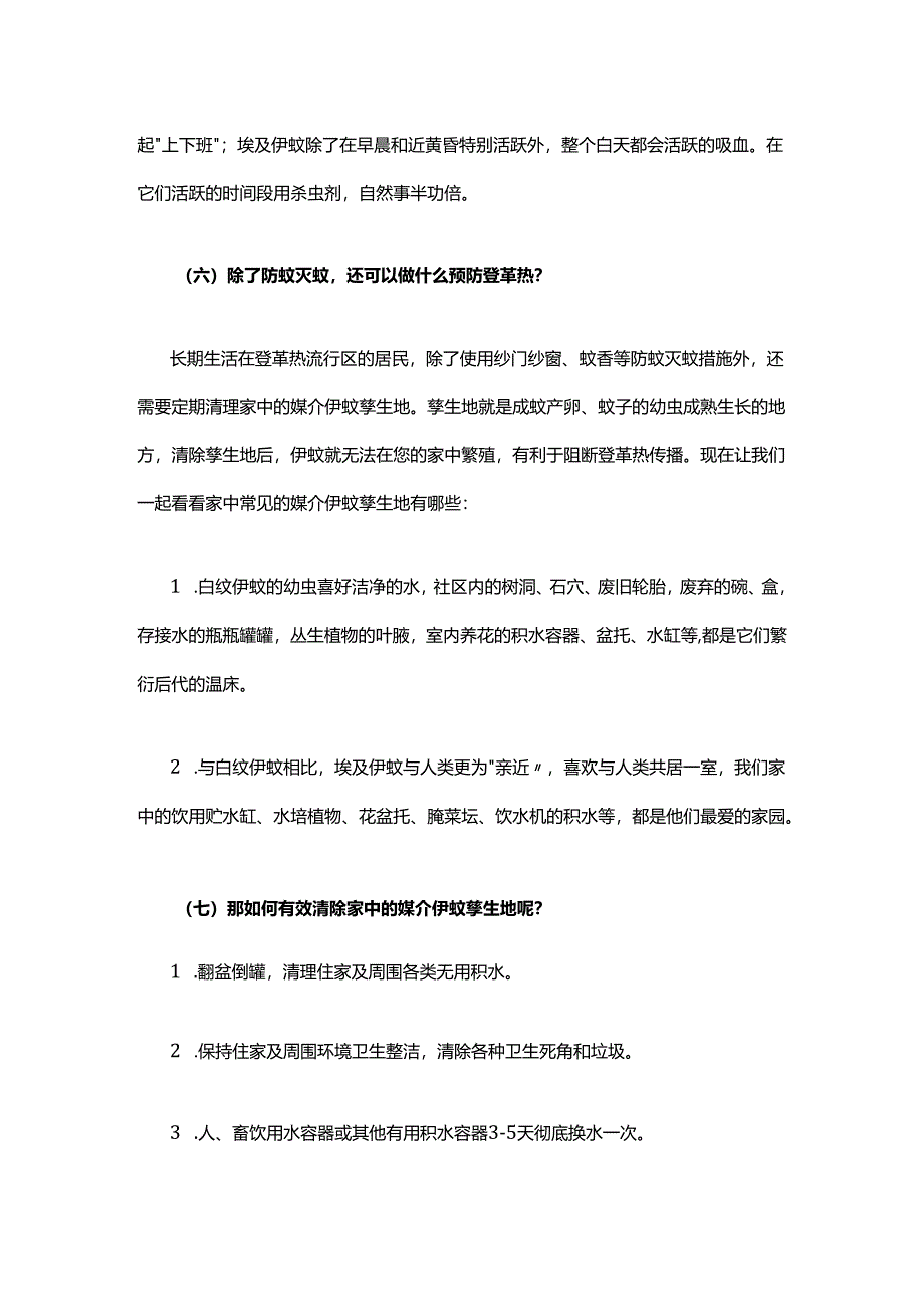 居家需防蚊远离登革热.docx_第3页