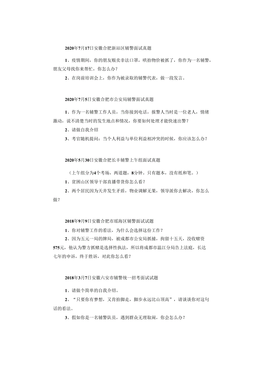 【辅警】安徽历年各地市辅警面试真题汇总.docx_第3页