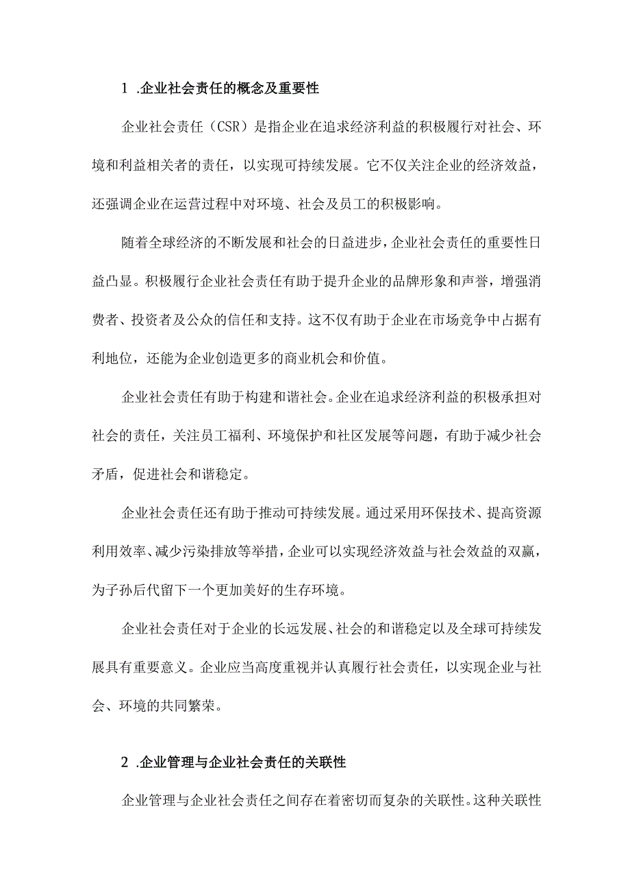 企业社会责任与企业管理的关系研究基于公司企业社会责任报告的案例研究.docx_第2页