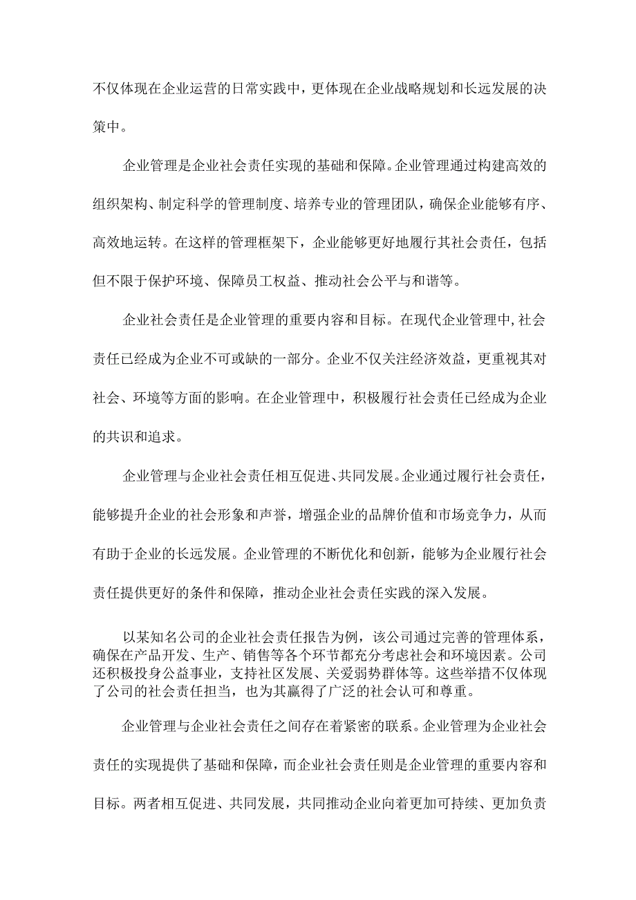 企业社会责任与企业管理的关系研究基于公司企业社会责任报告的案例研究.docx_第3页