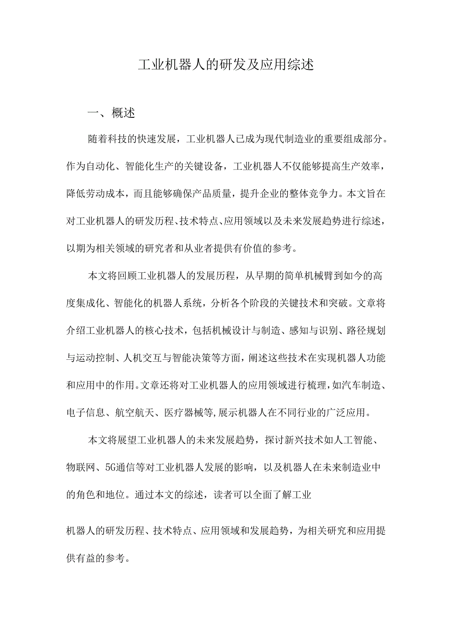 工业机器人的研发及应用综述.docx_第1页