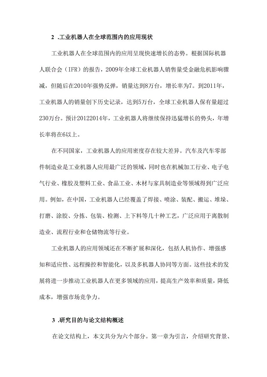 工业机器人的研发及应用综述.docx_第3页