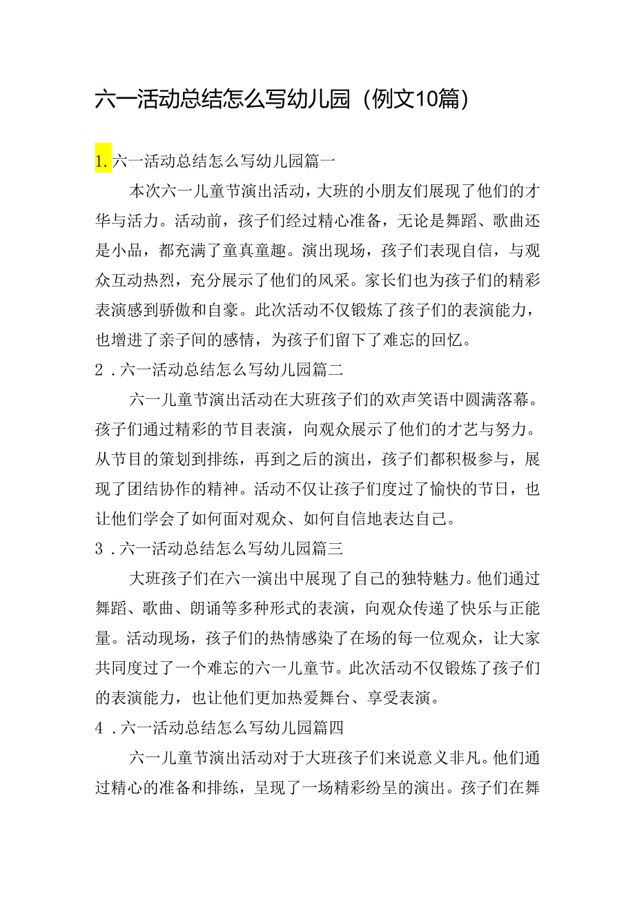 六一活动总结怎么写幼儿园（例文10篇）.docx_第1页