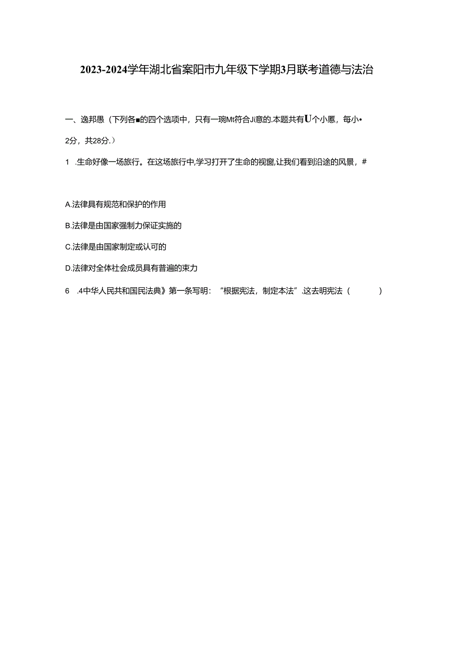 2023-2024学年湖北省襄阳市九年级下册3月联考道德与法治试题（附解析）.docx_第1页