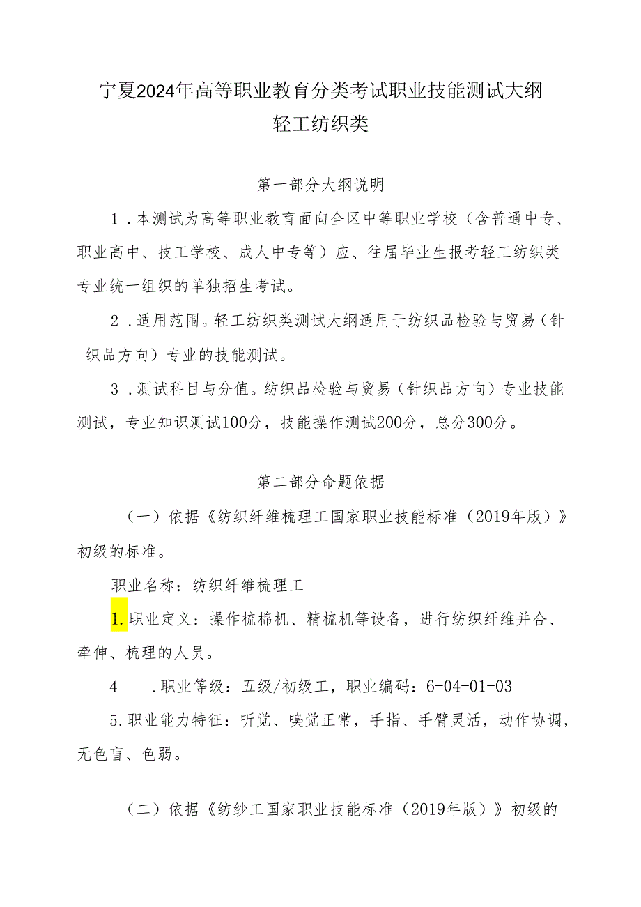 宁夏2024年高等职业教育分类考试职业技能测试大纲（轻工纺织类）.docx_第1页