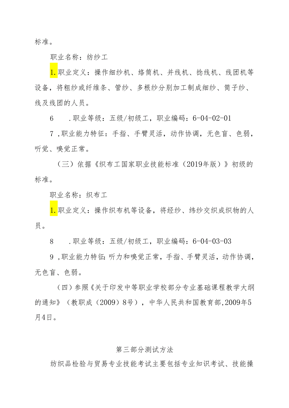 宁夏2024年高等职业教育分类考试职业技能测试大纲（轻工纺织类）.docx_第2页