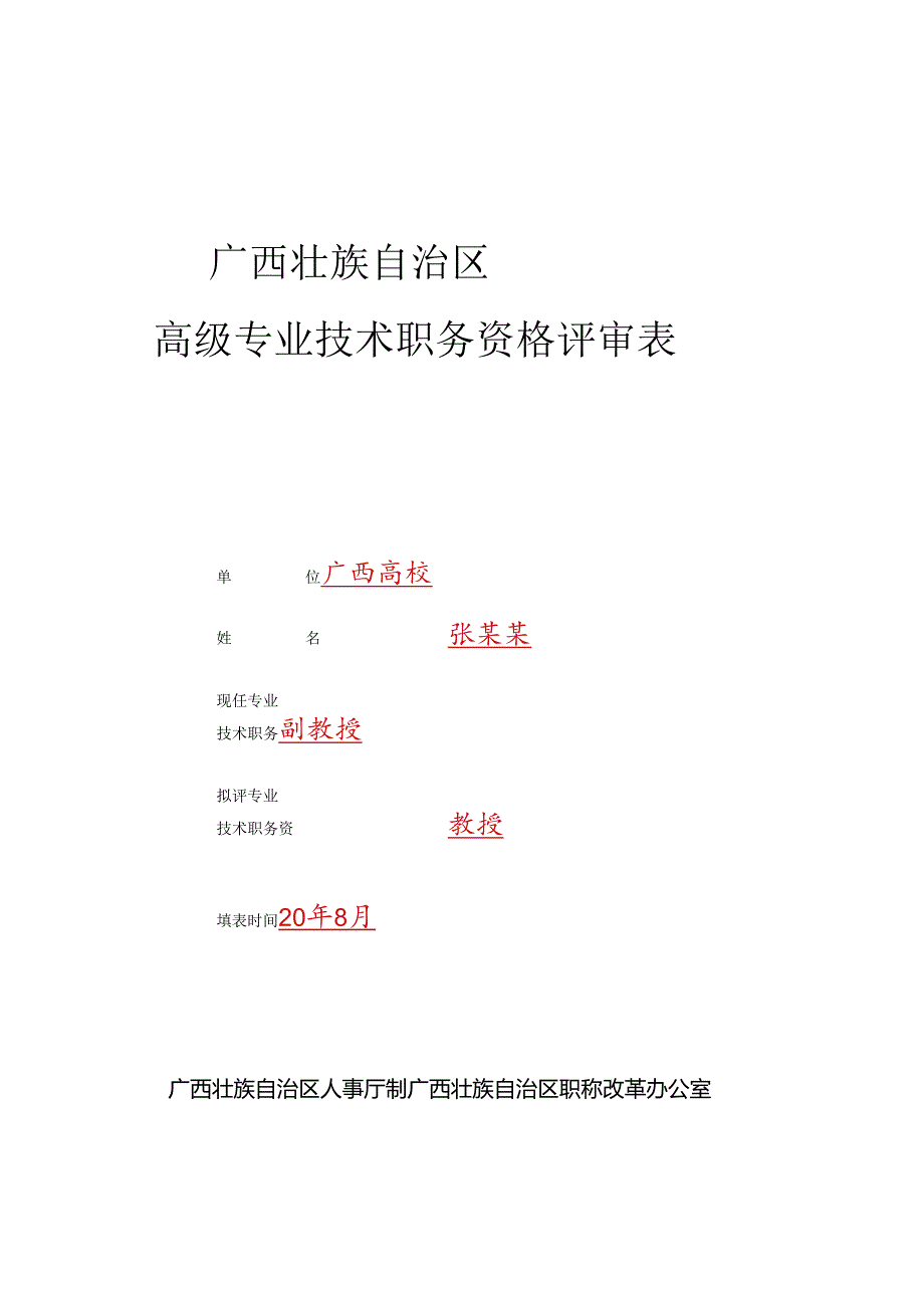 4、高级专业技术职务资格评审表模板.docx_第1页