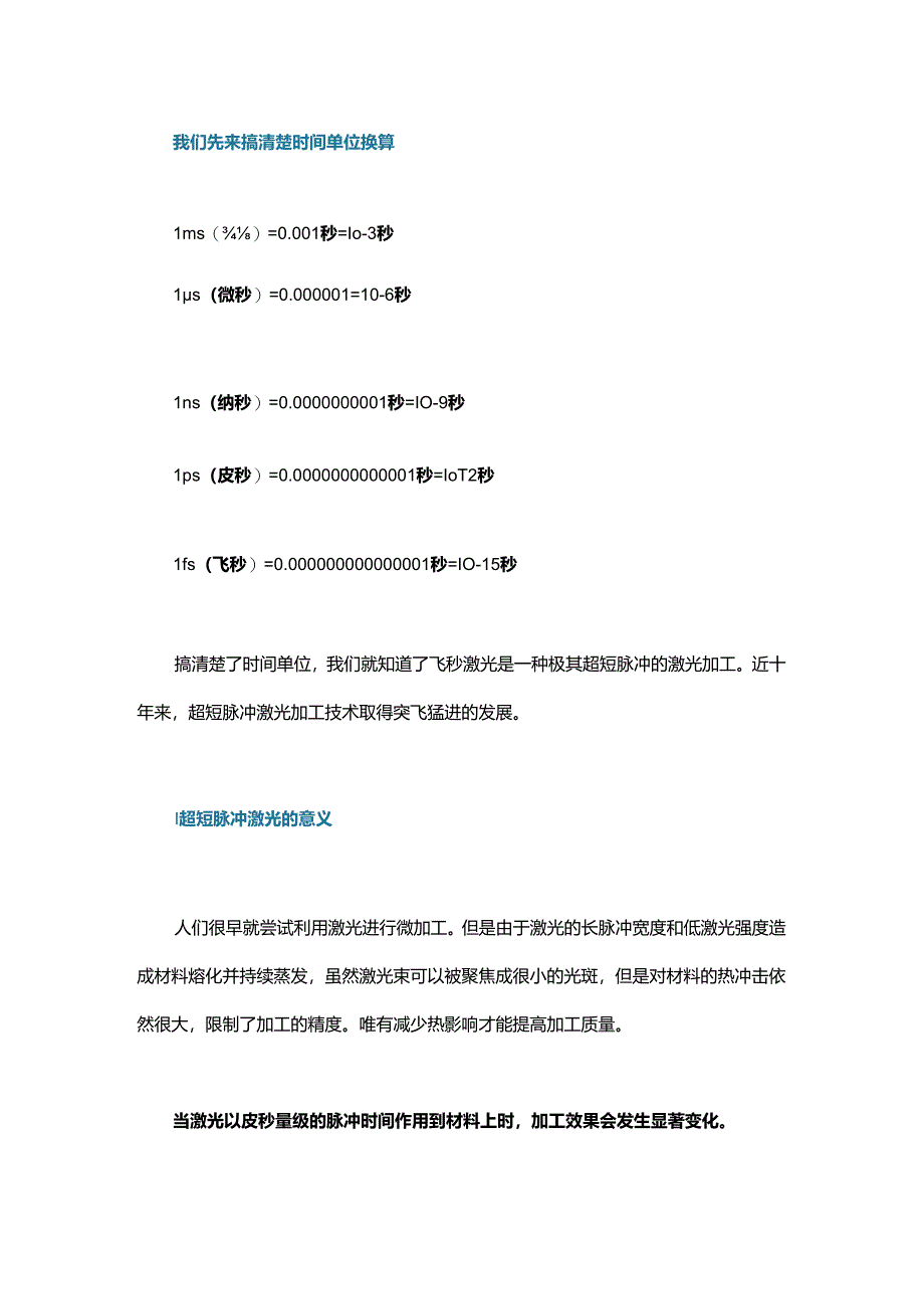 纳秒激光、皮秒激光、飞秒激光你分得清吗？.docx_第1页