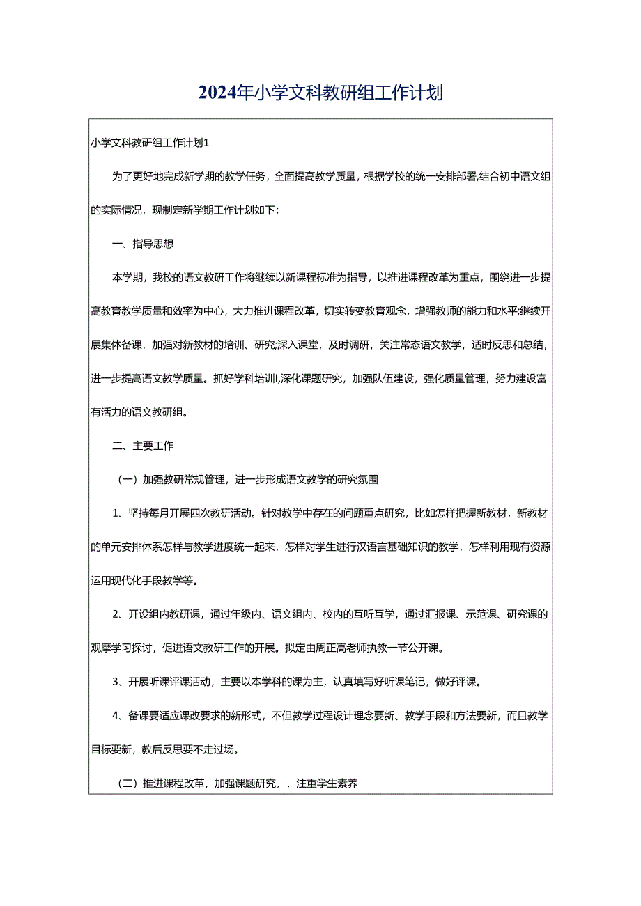 2024年小学文科教研组工作计划.docx_第1页