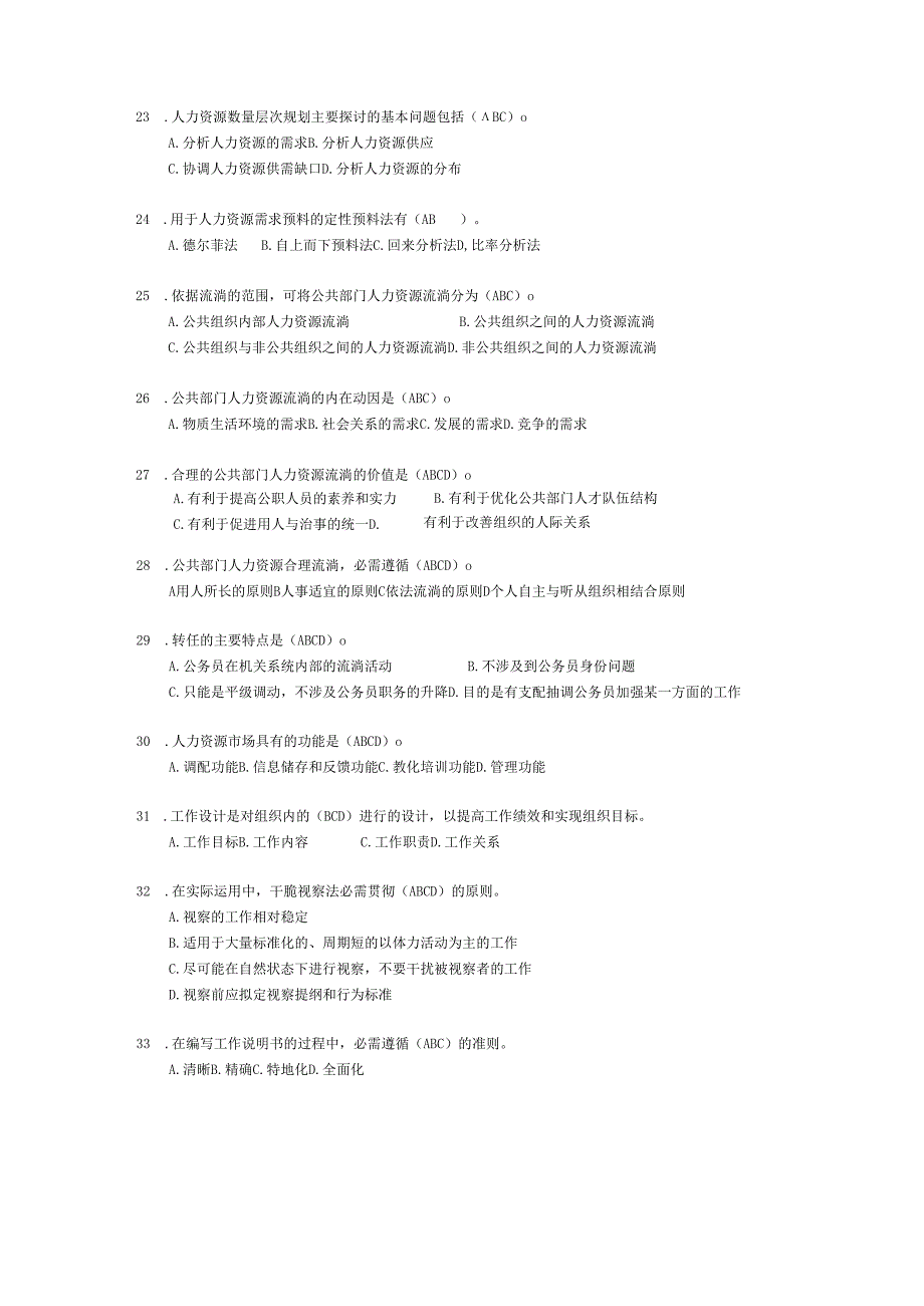 电大本科2024秋《公共部门人力资源管理》题库及答案[1].docx_第3页